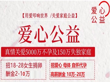 桂林市捐卵助孕生子 爱心志愿者招募